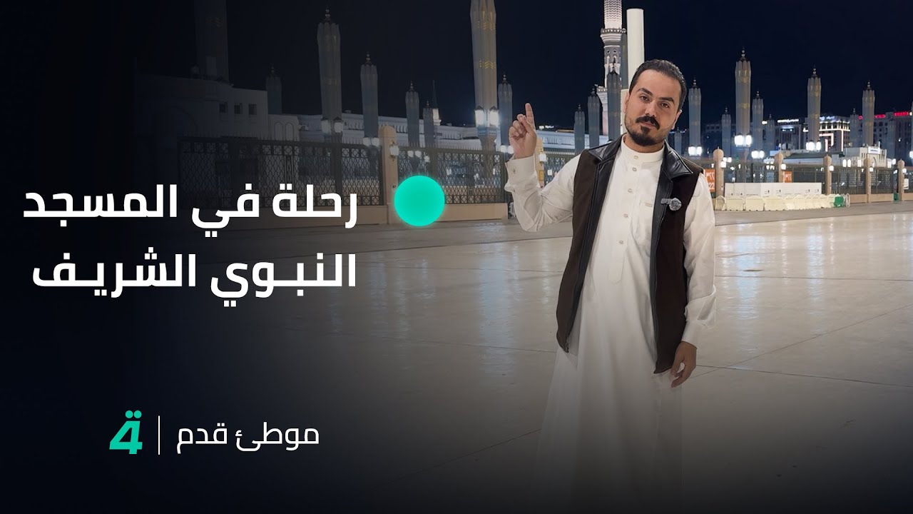 موطئ قدم مع نزار الفارس .. رحلة في المسجد النبوي الشريف وقبر النبي محمد (صلى الله عليه وآله وسلم)