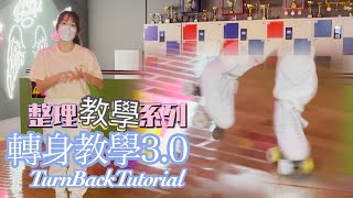 轉身教學｜Roller教學｜How to turn back｜Roller tutorial｜整理式教學影片｜CC字幕｜JumpHop,ThreeTurn,Mohawk