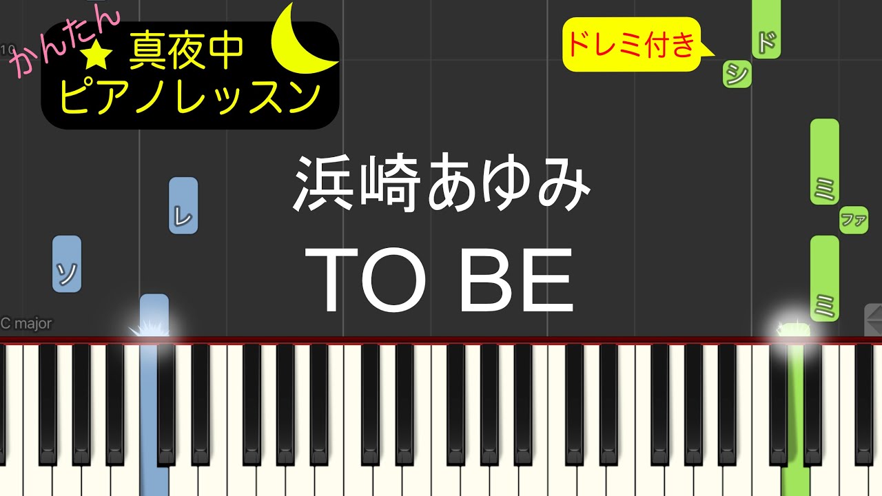 TO BE - 浜崎あゆみ【ピアノ練習曲】簡単・楽譜・ドレミ付き［ゆっくり］