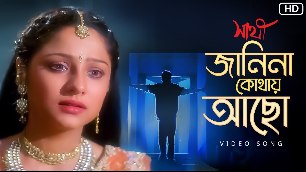 Janina Kothay Achho(জানিনা কোথায় আছ) |Saathi | Jeet |Priyanka | Mano, Gautam, S. P. Venkatesh | SVF