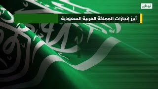 أبرز إنجازات المملكة العربية السعودية