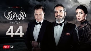 مسلسل الأب الروحي الجزء الثاني | الحلقة الرابعة والأربعون| The Godfather Series | Episode 44