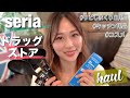 【セリア&薬局】いつもの日用品とキッチン用品