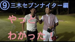 ゴルフあるある！分かったと思ったら最終ホール【⑨三木セブンナイター編H18】