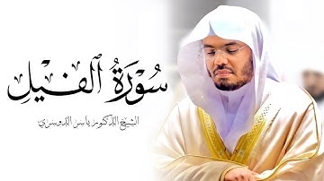 سورة الفيل الشيخ ياسر الدوسري