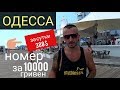 Одесса 2019 «Ланжерон». Цены  в  отеле НЕМО 5*