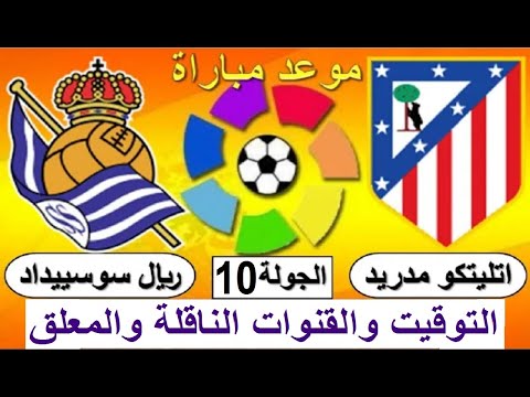 موعد مباراة أتلتيكو مدريد القادمة اتليتكو مدريد و ريال سوسييداد في الدوري الاسباني الجولة 10