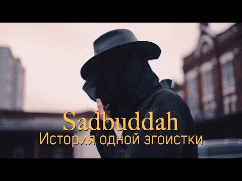 Sadbuddah - История одной эгоистки (Премьера клипа 2020)