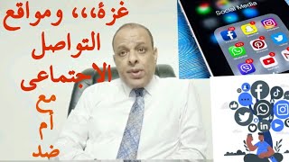 مواقع التواصل الاجتماعي ،،، والHرب علي غZة