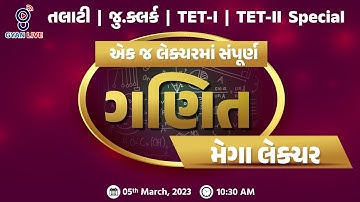 એક જ લેક્ચરમાં સંપૂર્ણ ગણિત | TET - I | TET - II | તલાટી | જુ.ક્લર્ક Special LIVE @10:30am #gyanlive