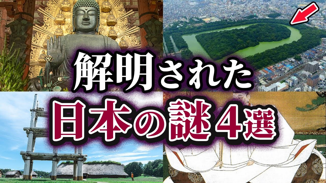 【ゆっくり解説】ここまで分かった⁉解明された日本の謎4選