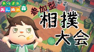 【あつ森 配信】みんなでどすこい！相撲大会(夏場所)