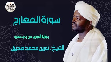 سورة المعارج الشيخ نورين محمد صديق رحمه الله  Sheikh | Nurein Mohamed siddig |Surah Al-Maarij