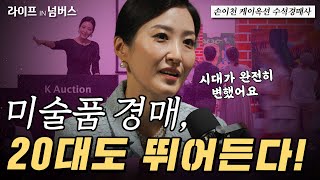 미술 시장의 큰손, MZ세대는 왜 아트 경매에 열광하는…