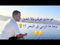 هو مات غرقان ولا مات وبعدها اترمي في البحر اسرار الطب الشرعي