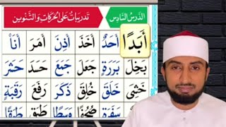 القاعدة النورانية|الدرس السادس|Al Qaida Nooraniyyah|lesson 6|Hafiz Abdullatif Saqafi Al Azhari