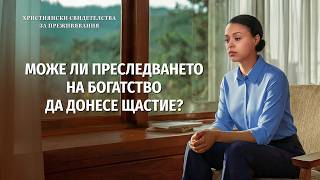 Християнски свидетелства за преживявания, еп. 528: Може ли преследването на богатство да донесе щастие?