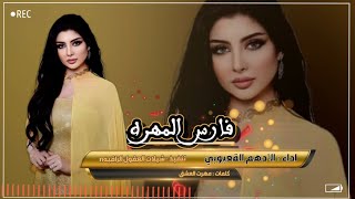 فارس المهره حصرياً- الٱدهم القعبوبي. 2023 -@