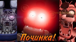 ЧИНЮ АНИМАТРОНИКОВ! FNaF Help Wanted Android. Parts & Service