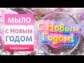 НОВОГОДНЕЕ ПОЗДРАВЛЕНИЕ - надпись из мыльной основы для подарочных наборов | Выдумщики