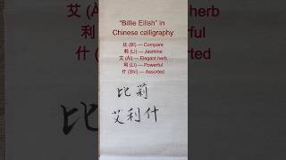 How Do You Write “Billie Eilish” in Chinese Characters?  #billieeilish #calligraphy #learnchinese