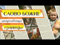 Слово Божие преодолевающее границы - Выпуск 1