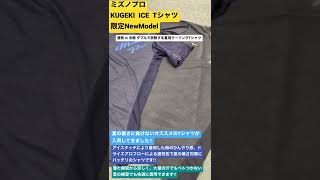鶴ケ島市　野球専門店　ミズノプロ　KUGEKI  ICE  Tシャツ　限定NewModel