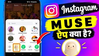 Instagram MUSE App क्या है? Reels Share में MUSE Option क्यों दिख रहा है | MUSE App Explained screenshot 5