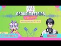 【雑談】ASAKA MEETS 28 RETURNS #17 ゲスト:イーバ・メテオライト #ASAKA28RE