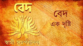 বেদ - Veda (Bengali) 1| What are the Vedas | Swami Samarpanananda