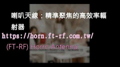 Horn Antenna：引領無線通信的精密導波器;(FT-RF) Horrn Antenna;https://horn.ft-rf.com.tw/