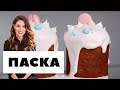 ПАСКА / РЕЦЕПТ / Катерина Пескова