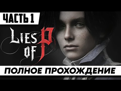 Ложь Пиноккио ➤ Lies of P | Полное Прохождение Часть 1 | На Русском