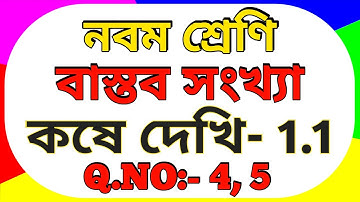 Class 9th Math Kose Dekhi-1.1 | Class Ix Math Real Number