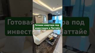 Готовая квартира под инвестиции в Паттайе