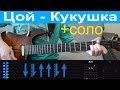 Виктор Цой - Кукушка. Разбор + соло и табы. Для начинающих