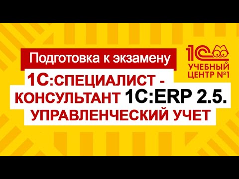 Подготовка к экзамену 1С:Специалист-консультант 1С:ERP 2.5 Управленческий учет