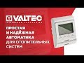 VALTEC – Простая автоматизация системы отопления – Комбинация хронотермостата и сервопривода