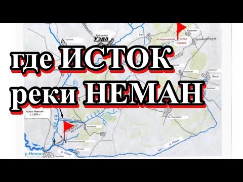 ИСТОК реки НЕМАН / соло поход / где начинается «батька» НЕМАН / как собирать гриб САРКОСЦИФА/