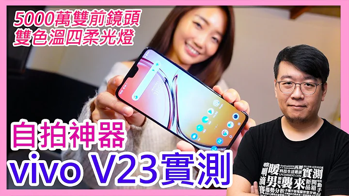 vivo V23 5G開箱！雙前鏡頭自然美顏+雙色溫四柔光燈，輕鬆拍出「醫美級」自拍！ - 天天要聞