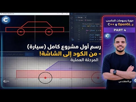 OpenGL Project | Draw a Car using OpenGL in C++ (Part 5) - YouTube