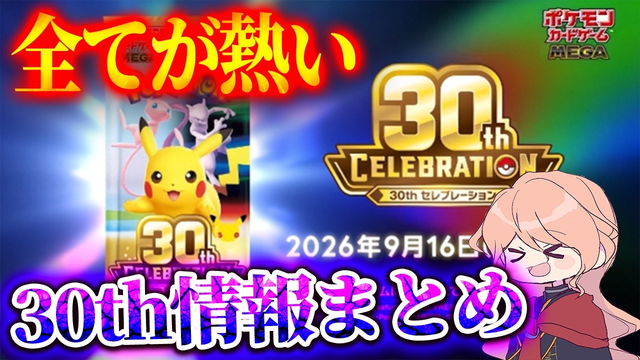 Pokémon Cards/30th CELEBRATION] Information Roundup! Everything is