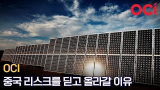 OCI 중국 폴리실리콘 리스크에도 불구하고 투자해야 하는 이유