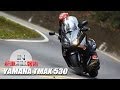 [IN測試] 最純粹的操控樂趣 YAMAHA TMAX 530