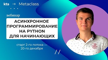 Вебинар «Асинхронное программирование на Python для начинающих», 2-й поток