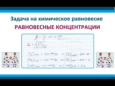 Видео: Что подразумевается под константой равновесия и как она определяется экспериментально?