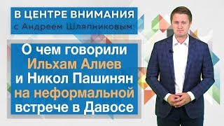 В центре внимания: О чем говорили Ильхам Алиев и Никол Пашинян на неформальной встрече в Давосе