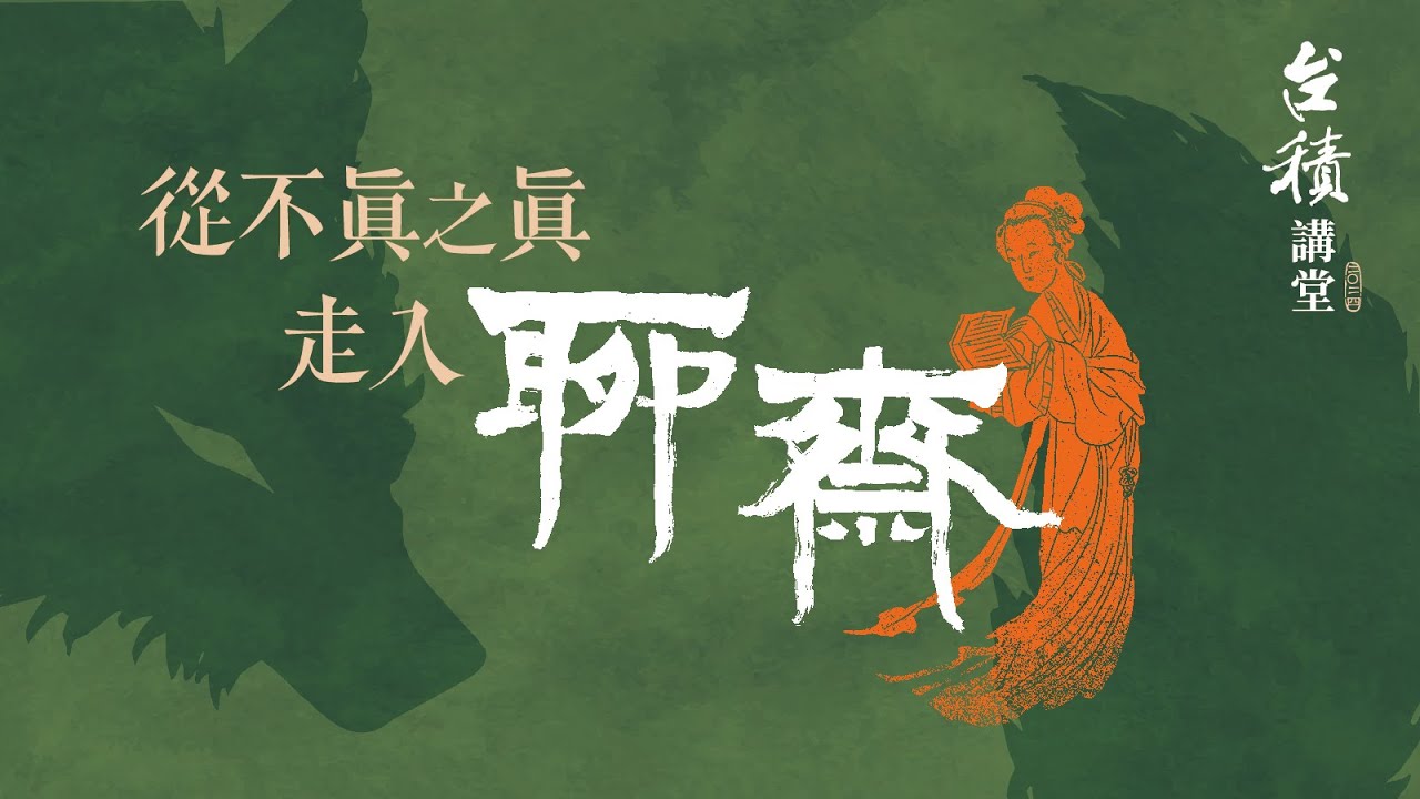 2024台積講堂《從不真之真走入聊齋》第一講 非人的世界，回返路上的光明與黑暗∕真實與虛構