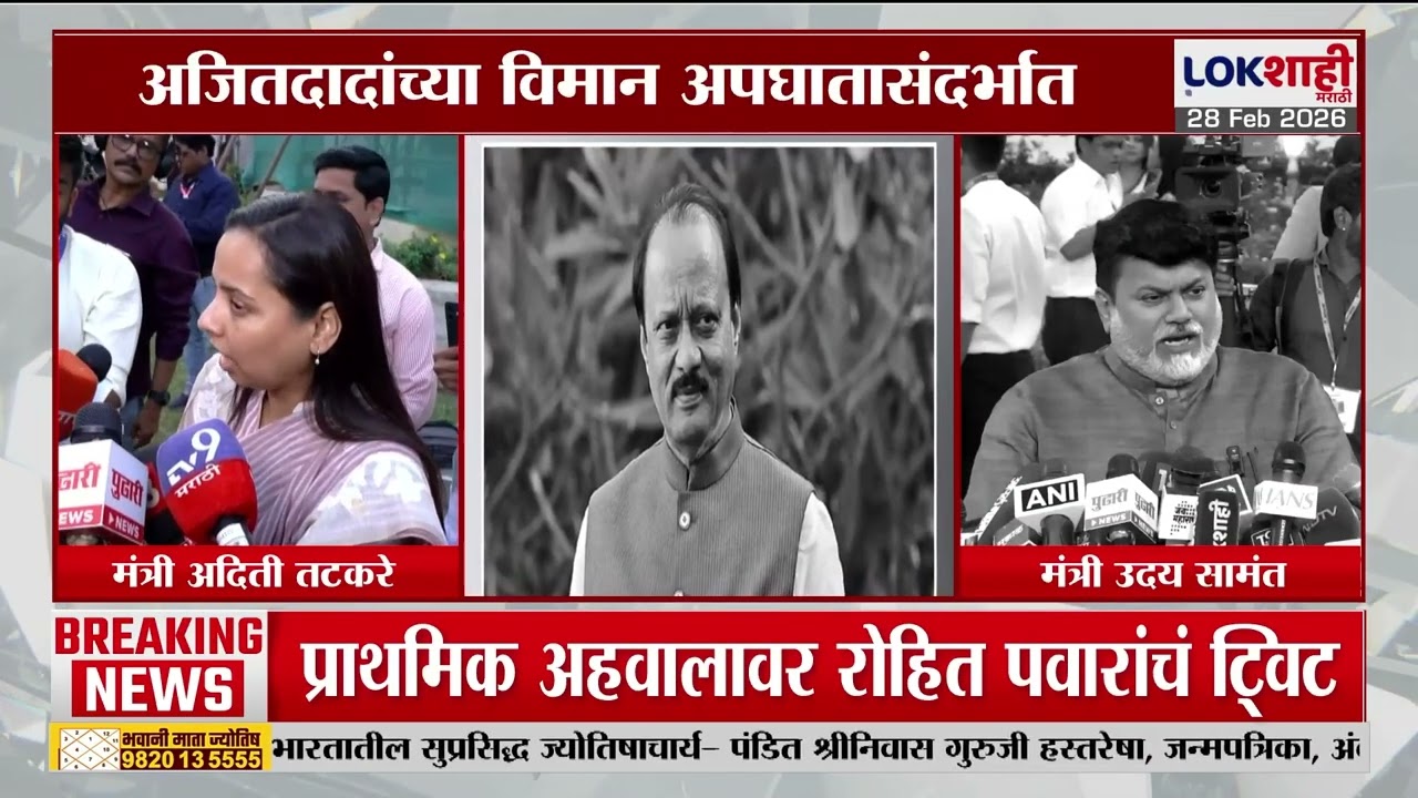 Ajit Pawar | अजितदादांच्या विमान अपघाताच्या अहवालाने खळबळ, ब्लॅक बॉक्सबाबत धक्कादायक माहिती समोर!