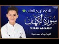 سورة الكهف كاملة تلاوة هادئة تريح القلب وتشرح الصدر القارئ عبدالله شعبان Sourate Al Kahf Full سورة الكهف كاملة تلاوة هادئة تريح القلب وتشرح الصدر القارئ عبدالله شعبان Sourate Al Kahf Full
